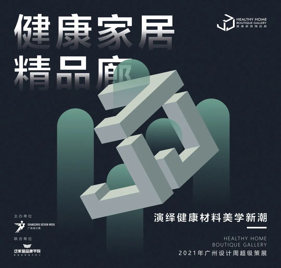 演绎健康材料美学新潮丨2021广州设计周同期专题展“健康家居精品廊”圆满开展