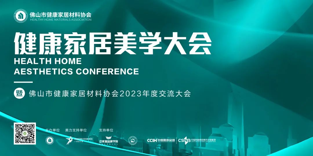 协会资讯|2023健康家居美学大会暨佛山市健康家居材料协会交流大会成功举办！