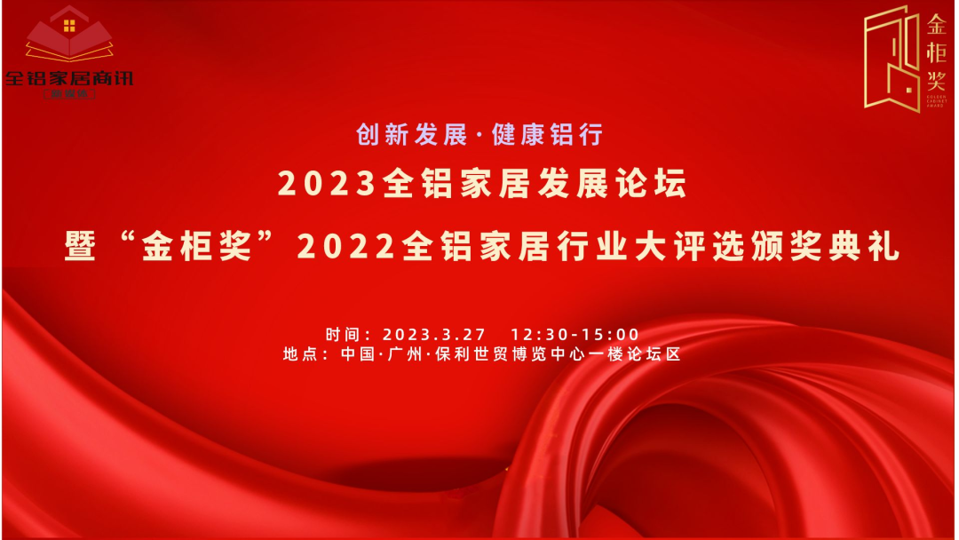 紧盯定制赛道，打造品类冠军！2023全铝家居发展论坛顺利闭幕