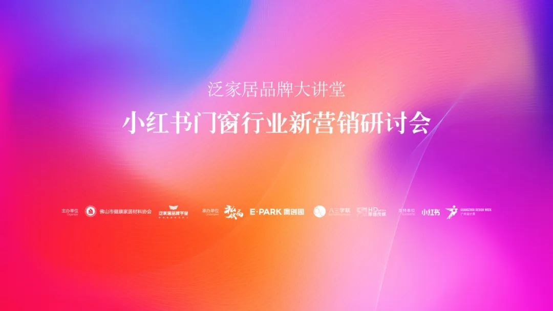 泛家居品牌大讲堂丨2023小红书家居产业新营销研讨会成功举办！(图1)