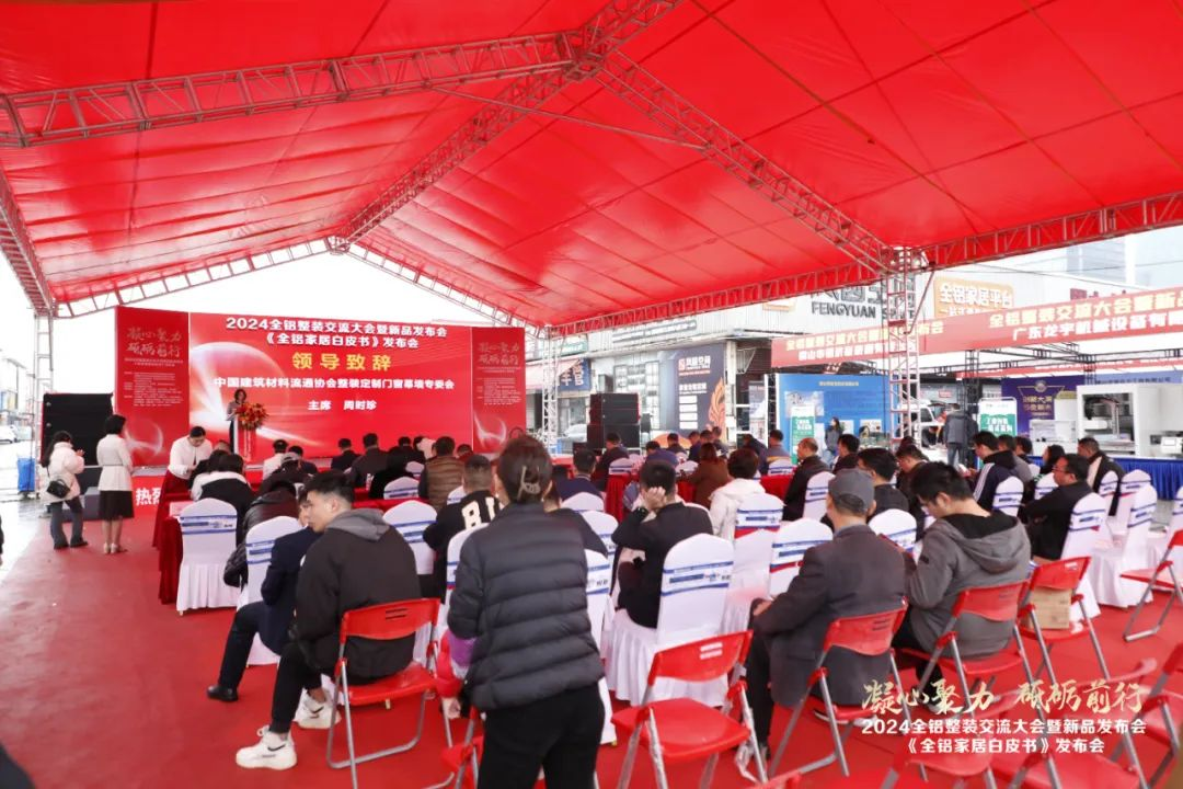 2024全铝整装交流大会暨新品发布会隆重举行!同期发布《全铝家居白皮书》