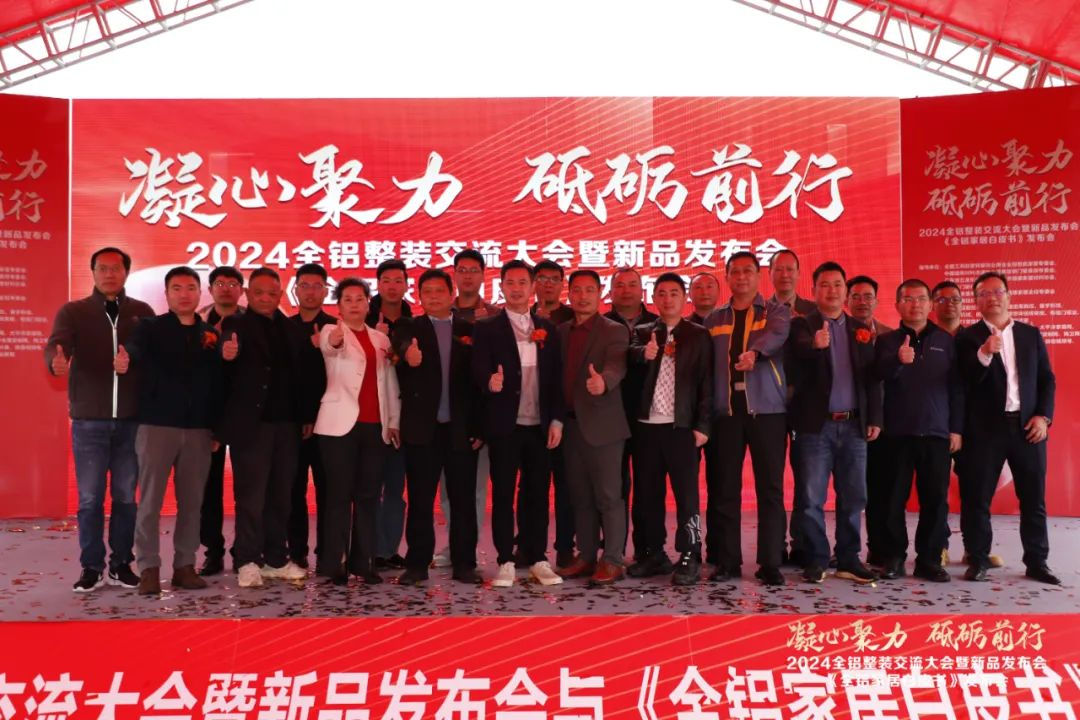  2024全铝整装交流大会暨新品发布会隆重举行！同期发布《全铝家居白皮书》(图2)