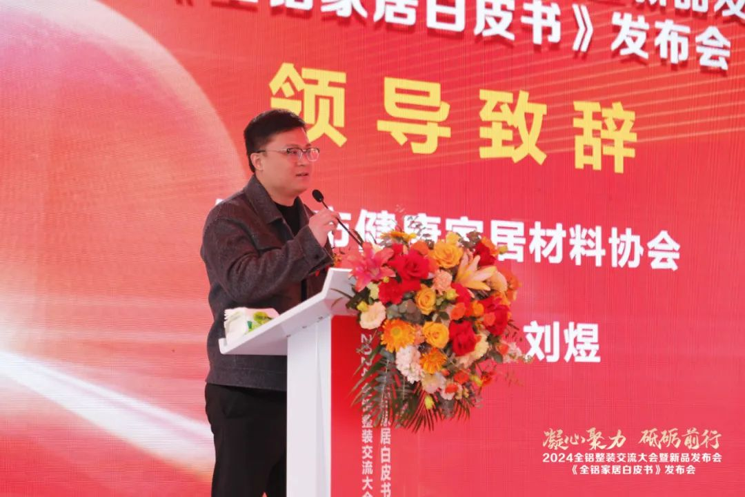  2024全铝整装交流大会暨新品发布会隆重举行！同期发布《全铝家居白皮书》(图3)