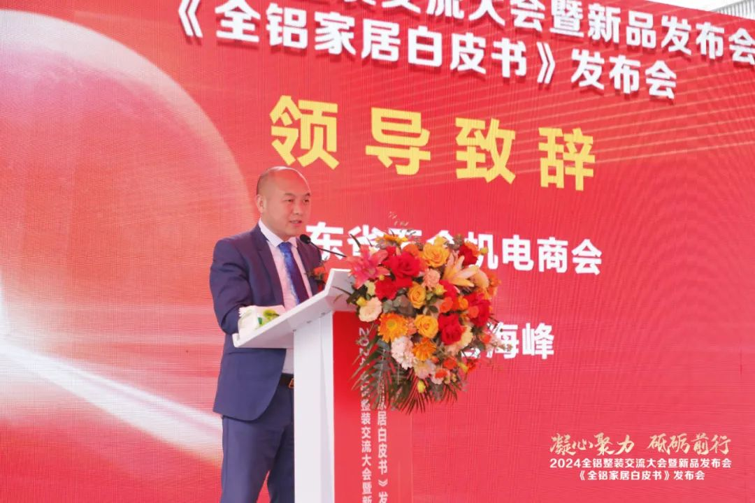  2024全铝整装交流大会暨新品发布会隆重举行！同期发布《全铝家居白皮书》(图5)