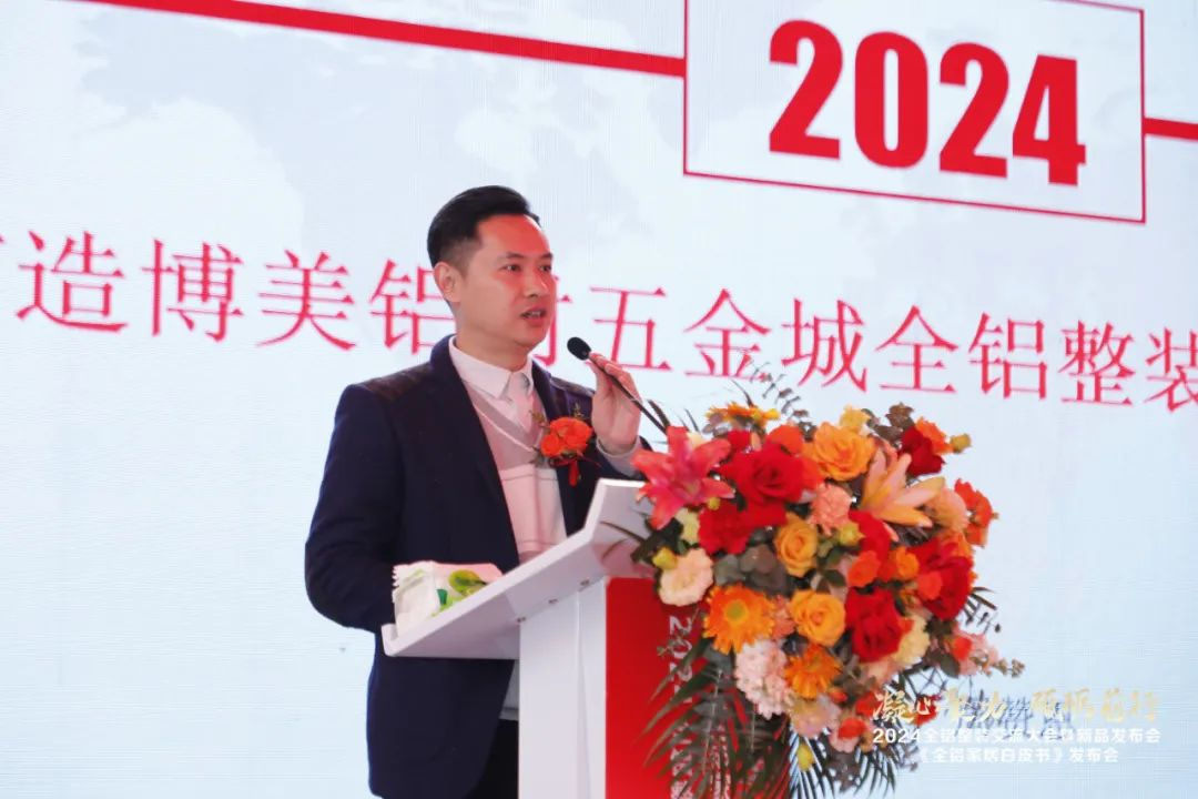  2024全铝整装交流大会暨新品发布会隆重举行！同期发布《全铝家居白皮书》(图7)