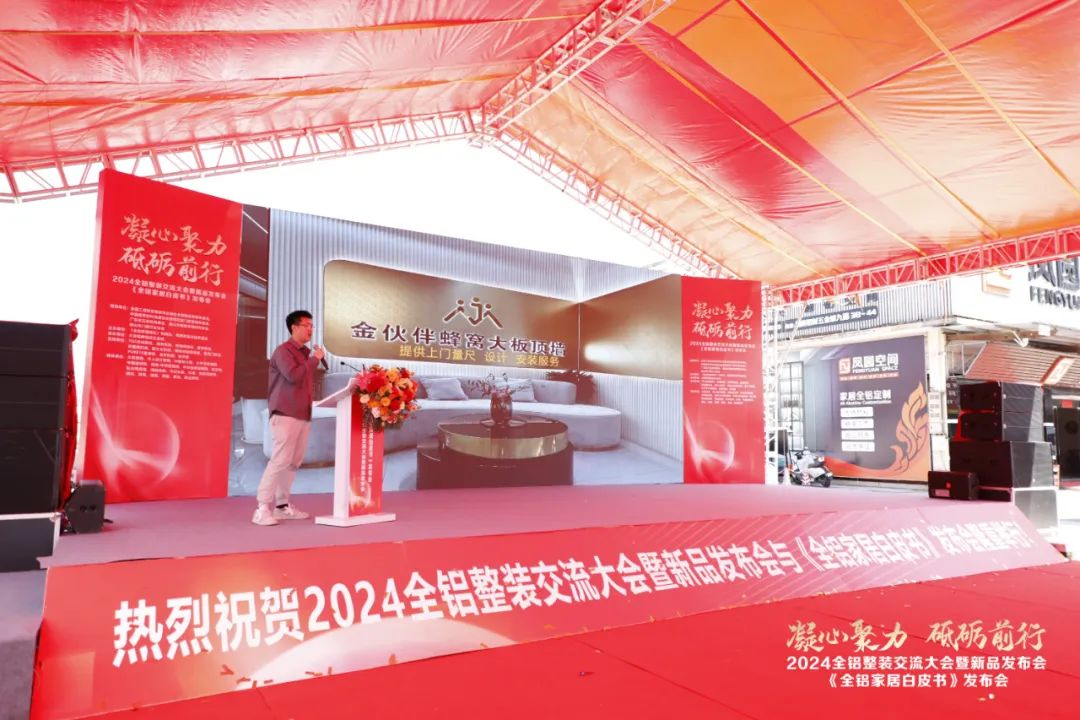  2024全铝整装交流大会暨新品发布会隆重举行！同期发布《全铝家居白皮书》(图25)