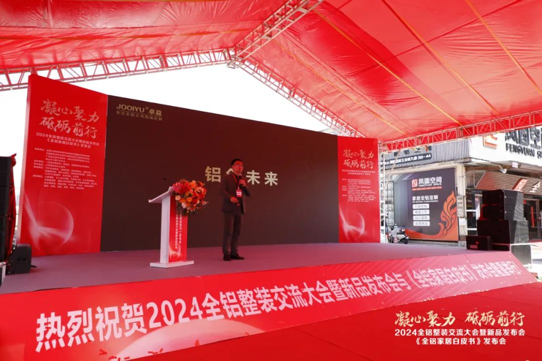  2024全铝整装交流大会暨新品发布会隆重举行！同期发布《全铝家居白皮书》(图29)