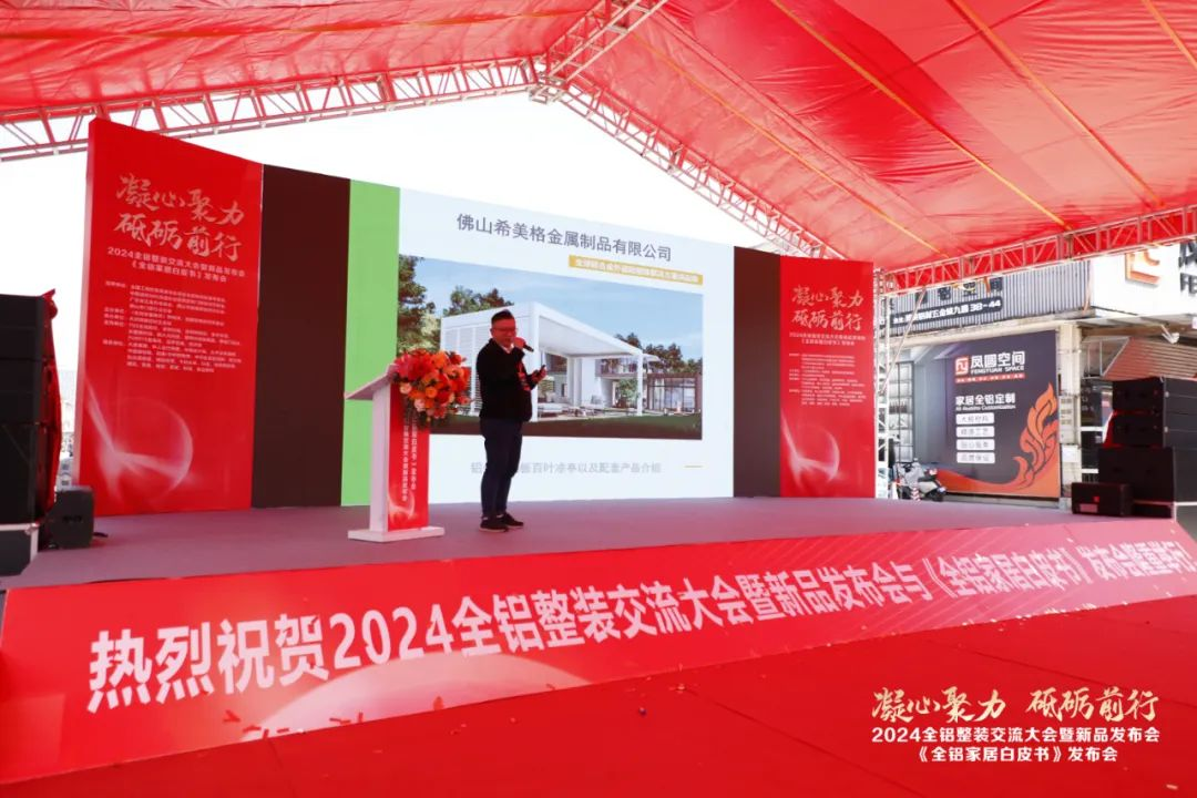  2024全铝整装交流大会暨新品发布会隆重举行！同期发布《全铝家居白皮书》(图31)