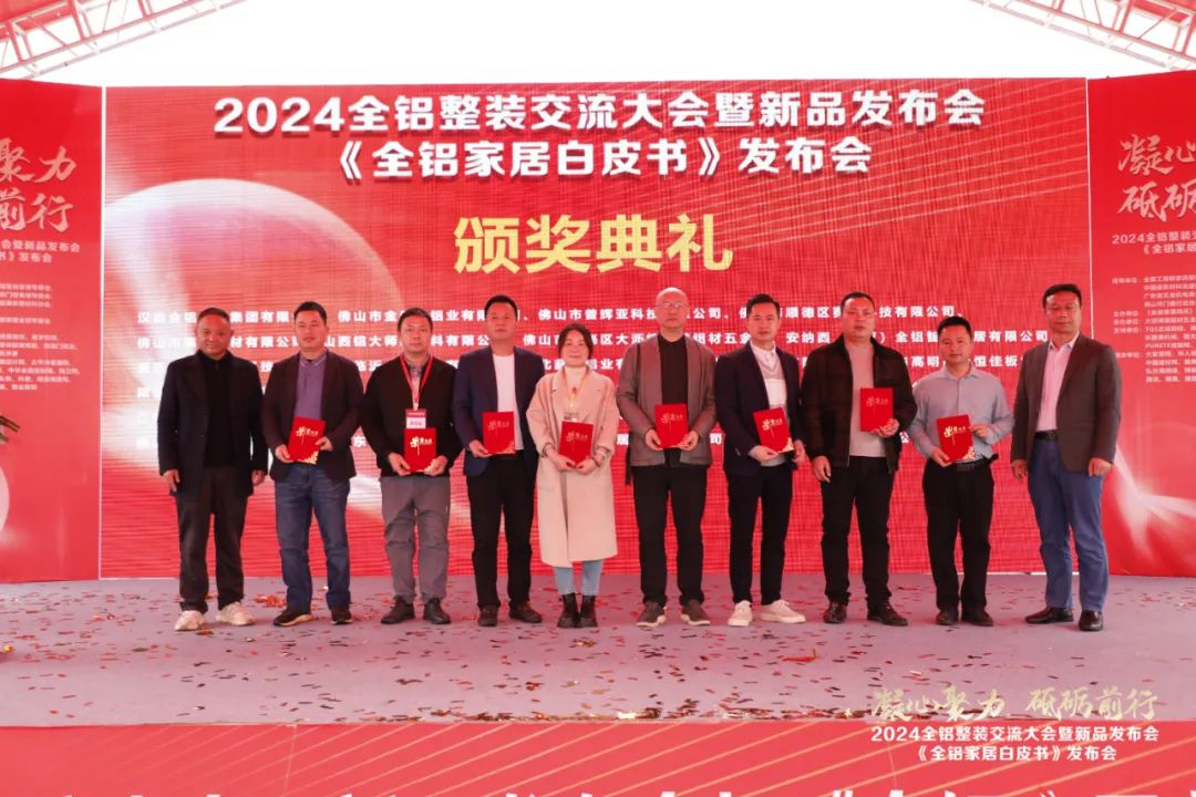  2024全铝整装交流大会暨新品发布会隆重举行！同期发布《全铝家居白皮书》(图52)