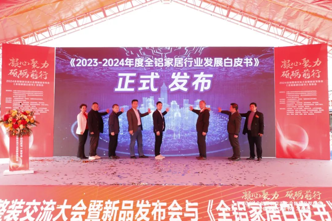  2024全铝整装交流大会暨新品发布会隆重举行！同期发布《全铝家居白皮书》(图49)