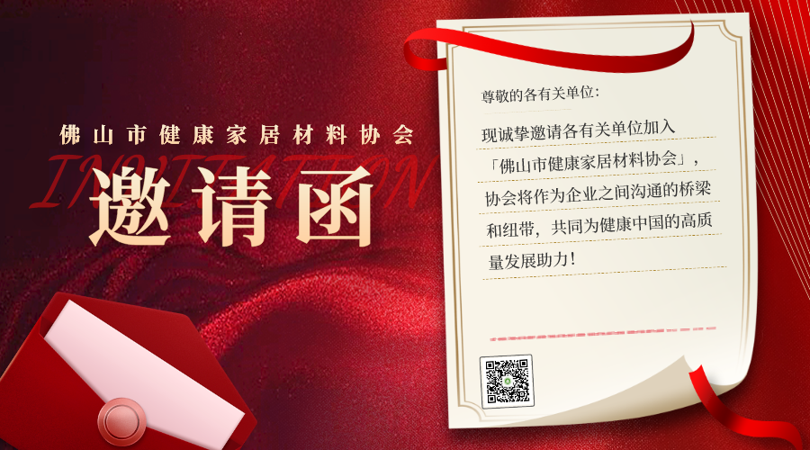 关于邀请加入佛山市健康家居材料协会的邀请函(图22)