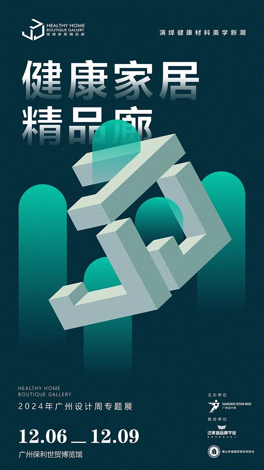 健康家居精品廊丨2024广州设计周同期专题展，招展啦！(图30)