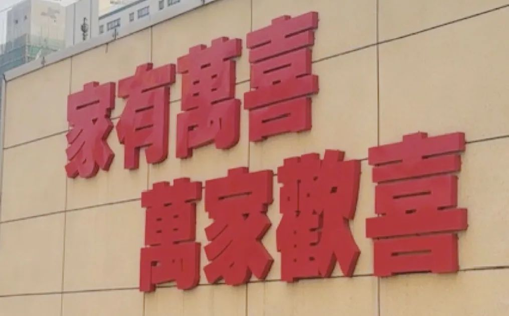 会员推荐 | 万喜电器：以匠心独运，认真打造品牌的初心与时代同行(图5)