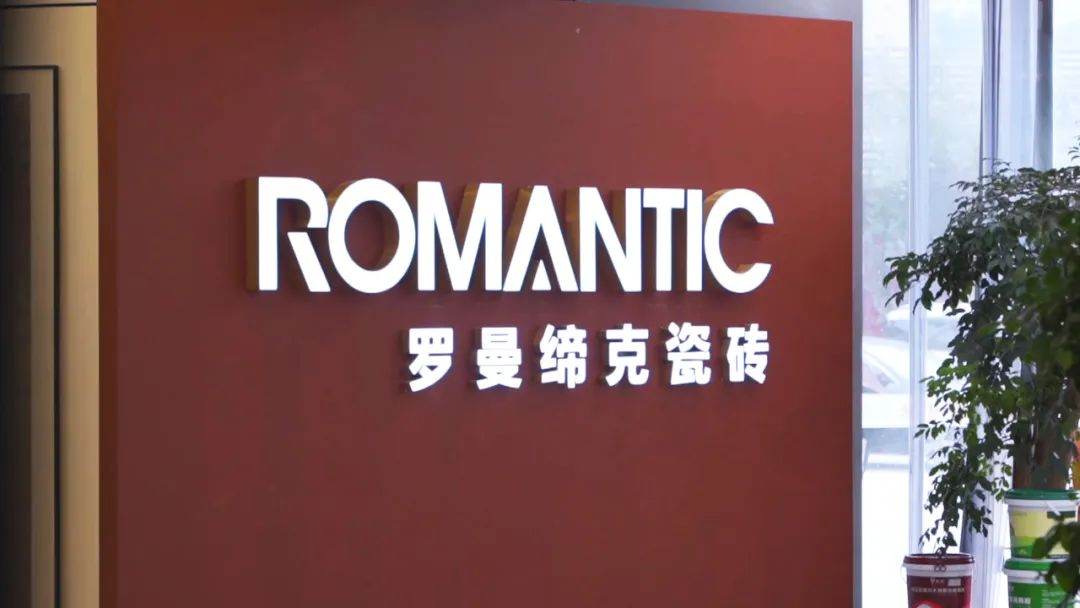 会员推荐 丨罗曼缔克瓷砖RM：ROMANTIC重庆·臻品馆，重新定义艺术体验空间(图2)
