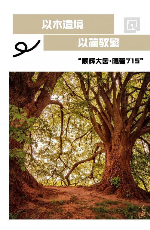 会员推荐 丨顺辉陶瓷：以木造境 - 750×1500mm个性混拼木纹砖释放自然浪漫之美(图3)