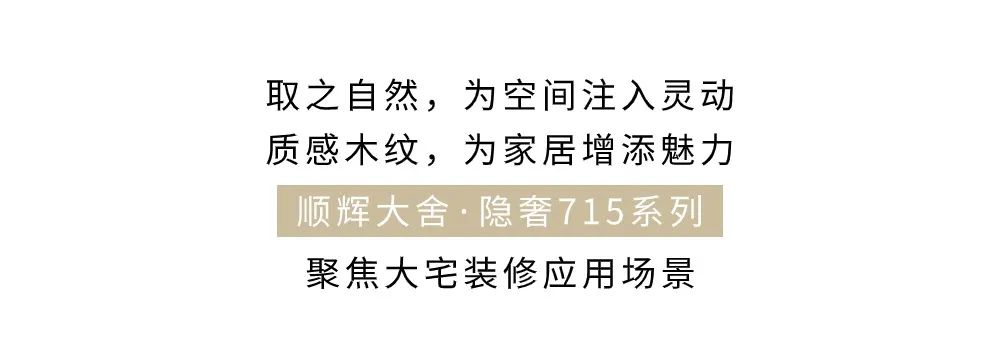 会员推荐 丨顺辉陶瓷：以木造境 - 750×1500mm个性混拼木纹砖释放自然浪漫之美(图8)
