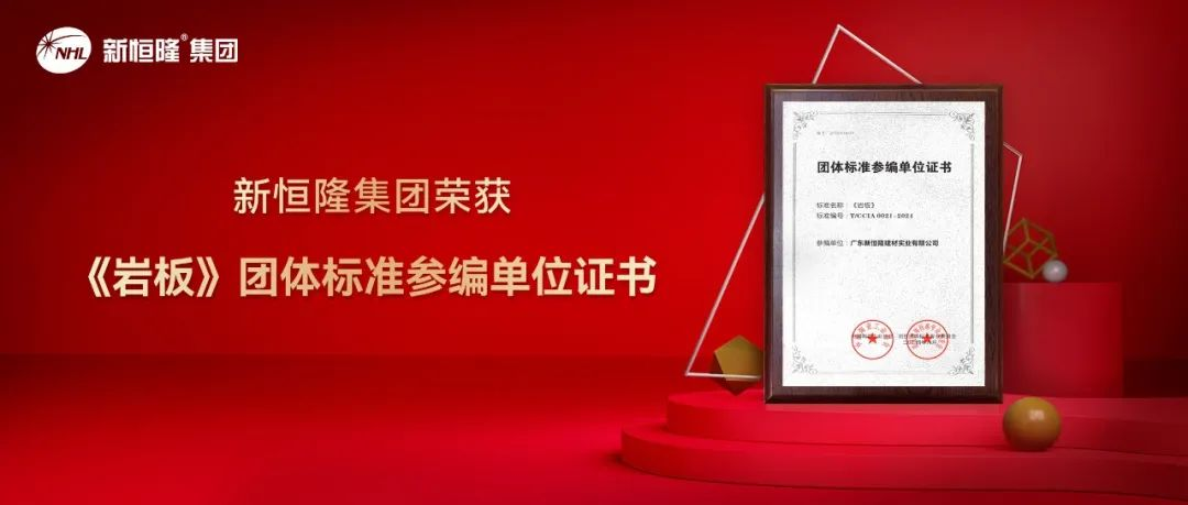 会员资讯 丨新恒隆陶瓷：重磅！新恒隆集团参编《岩板》团体标准，助力行业高质量发展