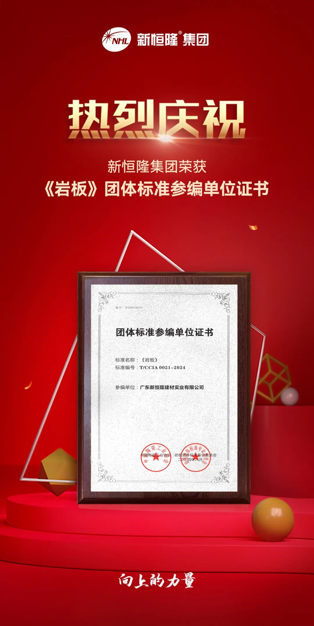 会员资讯 丨新恒隆陶瓷：重磅！新恒隆集团参编《岩板》团体标准，助力行业高质量发展(图4)