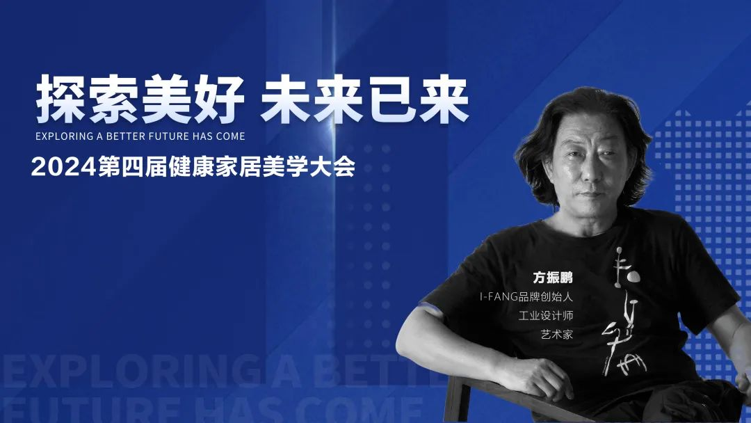 2024第四届健康家居美学大会圆满结束(图11)