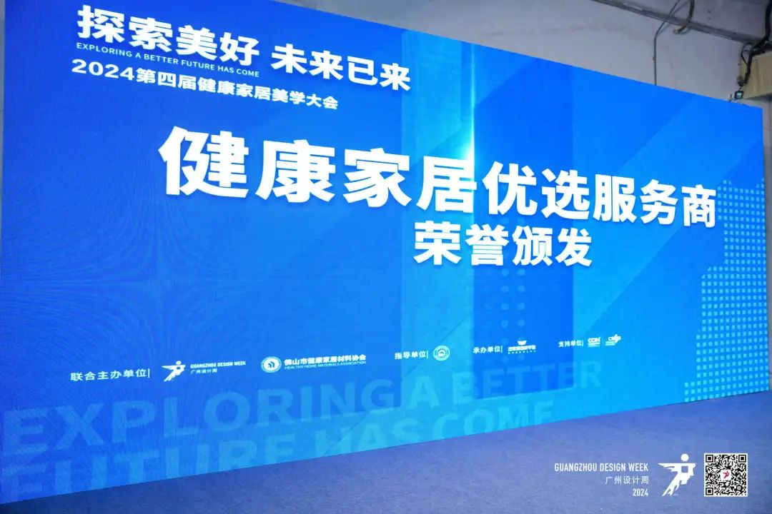 2024第四届健康家居美学大会圆满结束(图28)