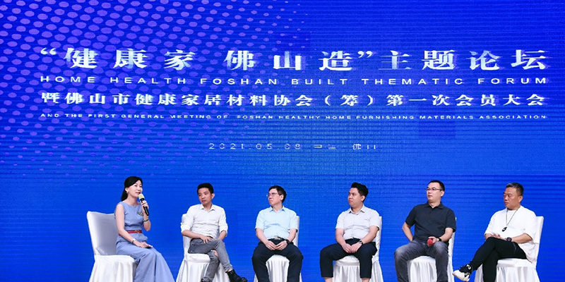 “健康家·佛山造”主题论坛暨佛山市健康家居材料协会（筹）第一次会议大会圆满结束！