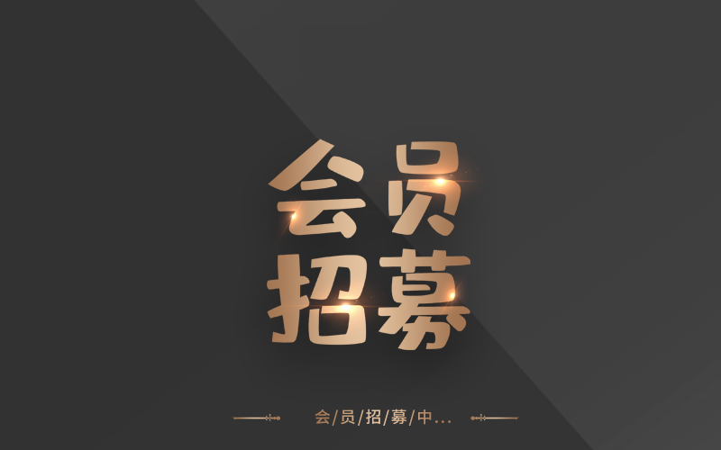 会员招募