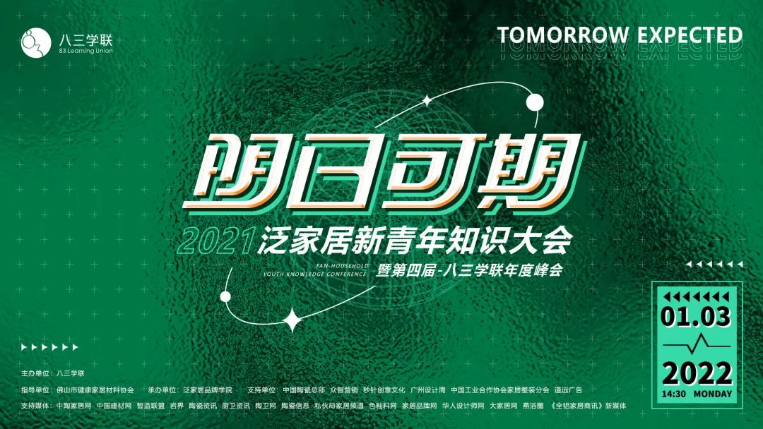 2021泛家居新青年知识大会暨第四届八三学联年度峰会圆满结束(图1)
